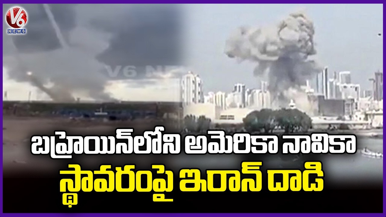 Iran Attacks On US Naval Base Situated In Bahrain | V6 News