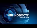 Новости Сочи (Эфкате РЕН REN TV) Выпуск от 19.02.2020