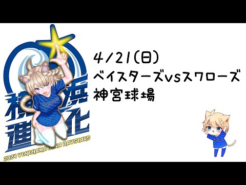 4/21(日)　ベイスターズVSスワローズ　(神宮球場)