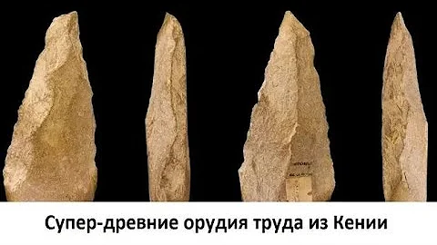 Супер-древние орудия труда из Кении