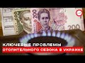 Ключевые проблемы отопительного сезона в Украине. Валентин Землянский