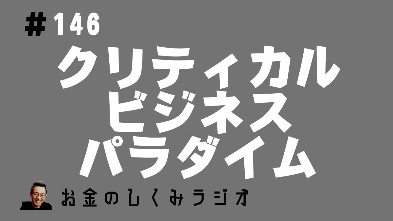 146 本の紹介「クリティカルビジネスパラダイム」山口周・著