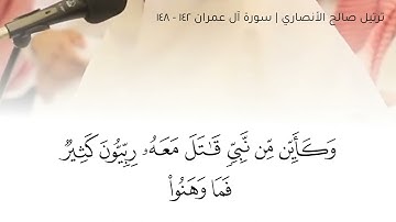 ترتيل صالح الأنصاري من سورة آل عمران