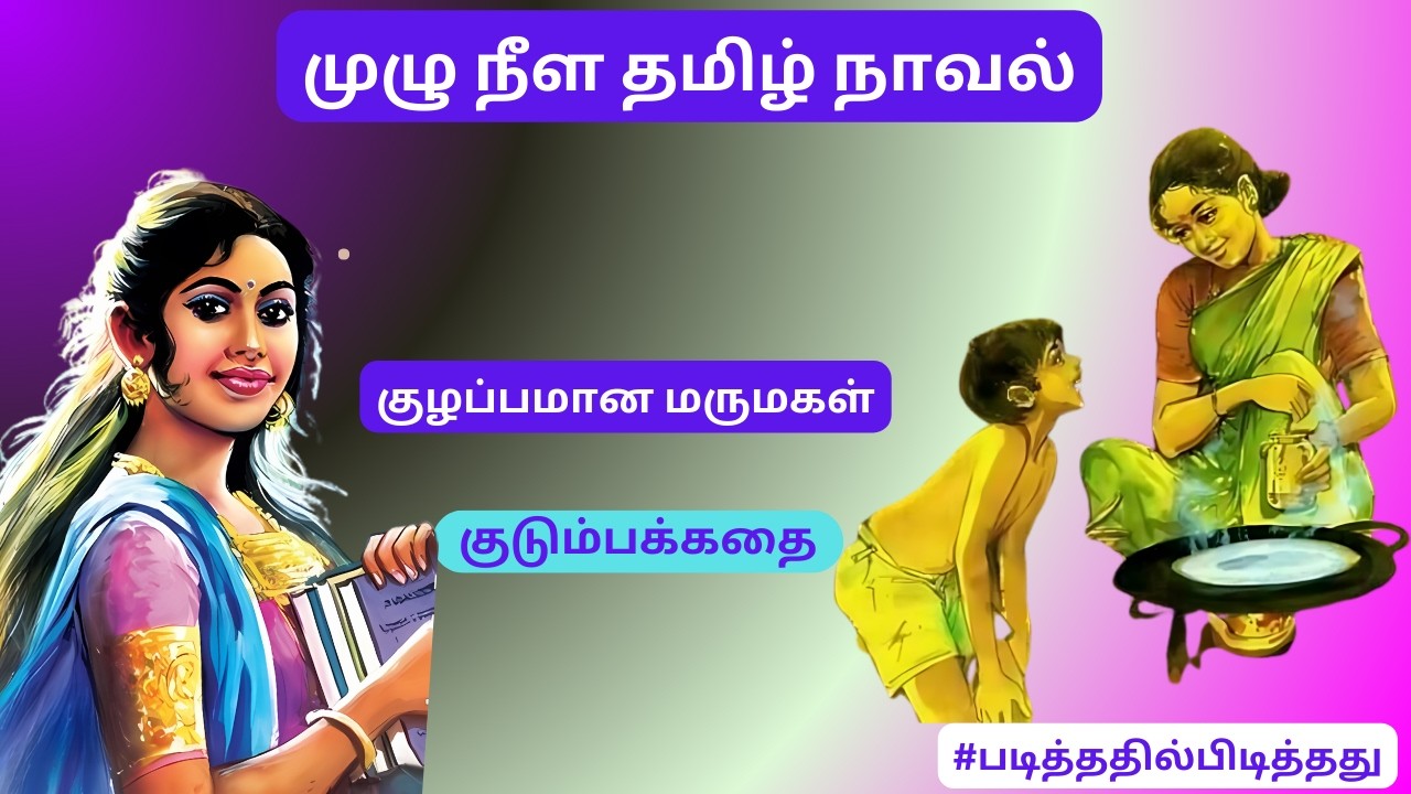 மருமகள் குழப்பம்!  #படித்ததில்பிடித்தது தமிழ்நாவல்