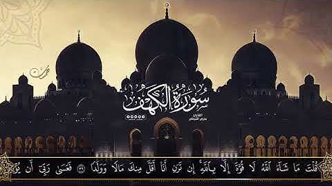 سورة الكهف ♦ القارئ بدر التركى "مكتوبة " !