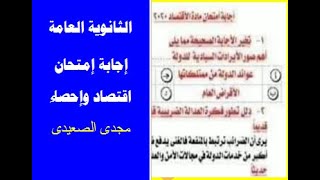 الثانوية العامة : إجابة إمتحان الإقتصاد والإحصاء ٢٠٢٠ / ٢٠٢١,حل إمتحان الإقتصاد والإحصاء اليوم الأحد