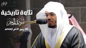 تلاوة تاريخية | قبس من سورة الحجر للشيخ د. #ياسر_الدوسري فجرية 30 ربيع الآخر 1442 هـ #غريد_الحرم
