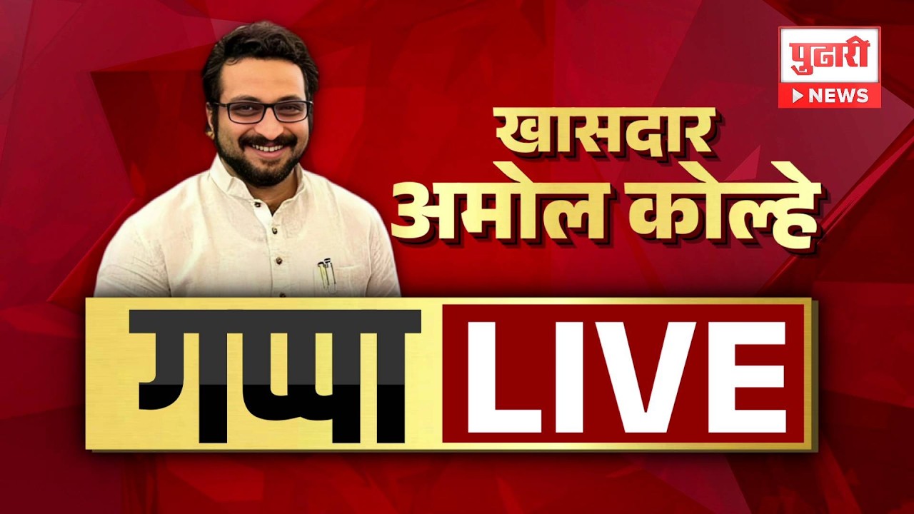 Amol Kolhe LIVE | खासदार अमोल कोल्हेंसोबत खास गप्पा | Ajit Pawar | Sharad Pawar | NCP | Marathi News