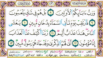 القرآن الكريم كتابة بدون صوت - سورة الدخان - صفحة 496 للقراءة والحفظ