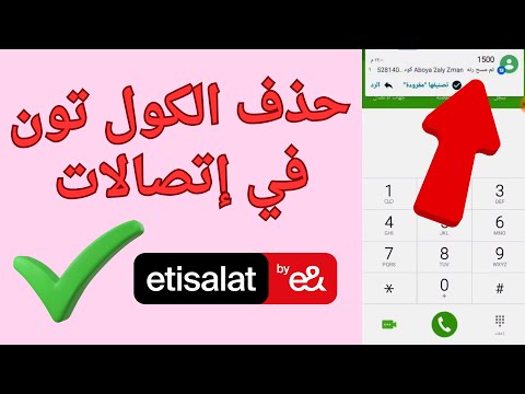 طريقة حذف الكول تون في شبكة اتصالات 2025