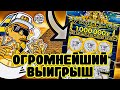 САМЫЙ ОГРОМНЕЙШИЙ ВЫИГРЫШ В МОМЕНТАЛЬНУЮ ЛОТЕРЕЮ ! ЛОТЕРЕЙНЫЕ БИЛЕТЫ ТУТАНХАМОН, Я ВЫИГРАЛ !