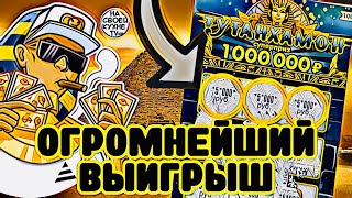 САМЫЙ ОГРОМНЕЙШИЙ ВЫИГРЫШ В МОМЕНТАЛЬНУЮ ЛОТЕРЕЮ ! ЛОТЕРЕЙНЫЕ БИЛЕТЫ ТУТАНХАМОН, Я ВЫИГРАЛ !