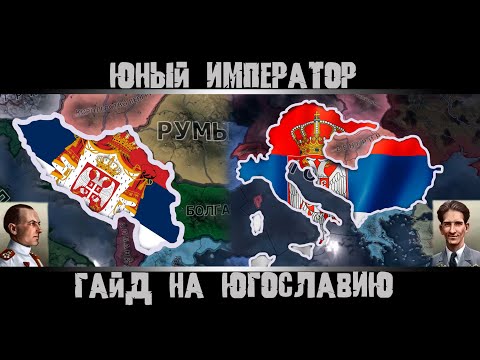 Видео: Hearts of Iron 4. Гайд на Югославию. Hoi4 Югославия. Hearts of Iron 4 Югославия. Ачивки