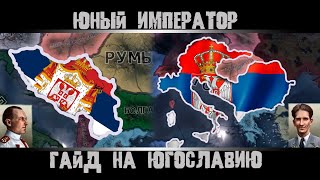 Hearts of Iron 4. Гайд на Югославию. Hoi4 Югославия. Hearts of Iron 4 Югославия. Ачивки