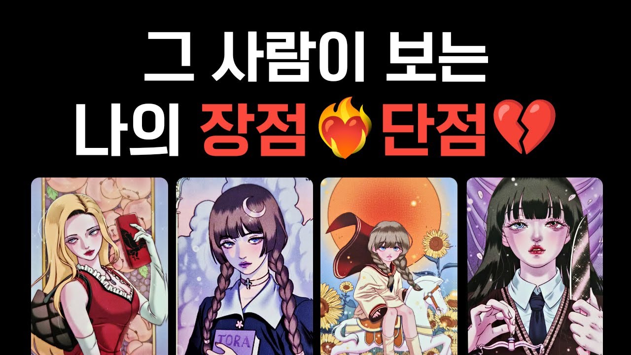 [타로] 소름정확❣️그 사람이 보는 나의 장점과 단점🔥썸·애매한관계·동료·친구 대입 가능
