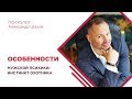 Особенности мужской психики: Инстинкт охотника