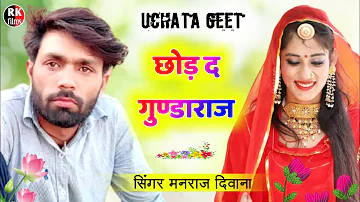 song {1172} super star manraj Divana " chod de gunda raj "  Rajasthani Dj Song 2021