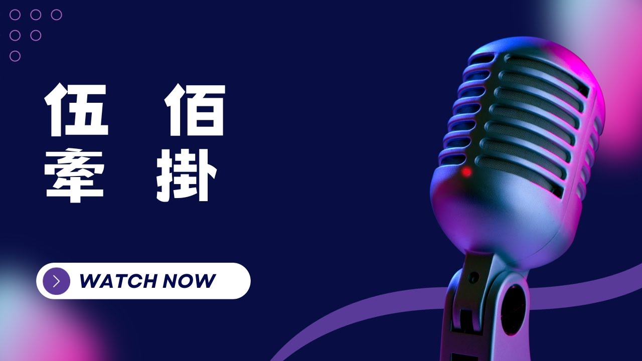 牽掛 - 伍佰 KTV伴奏版(Karaoke Version) 牽掛 - 伍佰 KTV伴奏版(Karaoke Version)