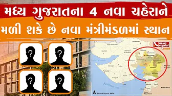 નવા મંત્રીમંડળમાં મધ્ય ગુજરાતનો દબદબો જોવા મળી શકે.