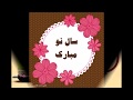 بهار ١٣٩٧ با ترانه زیبای الهه آرد صبا خرمن گل طلیعه بهار بهار ١٣٩٧ با ترانه زیبای الهه آرد صبا خرمن گل طلیعه بهار