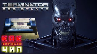 КАК украсть ЧИП ??? — Terminator: Resistance (2019)