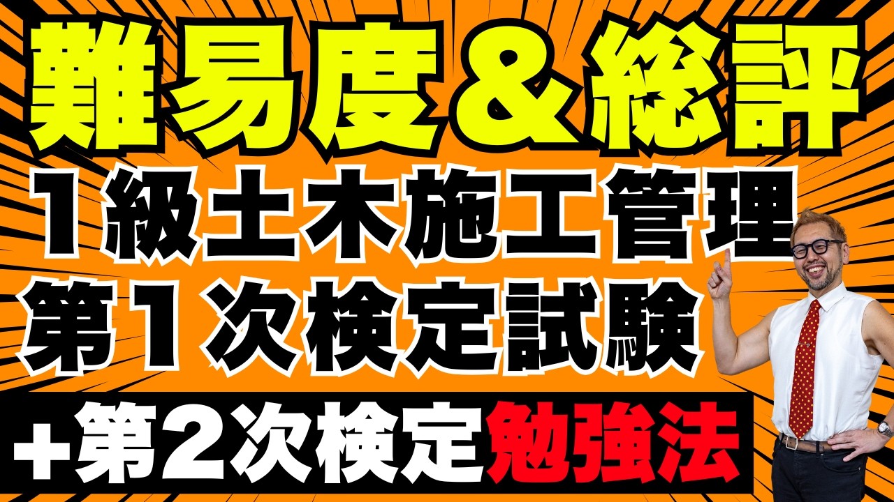 【令和8年度】1級土木施工管理技士 第一次検定 総評｜合格ライン到達の声が続々とコメント欄に！ [B問題 No.27 バーチャート問題の見解あり]