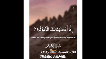 القران الكريم سوره الكوثر للقارئ الشيخ فارس عباد تلاوه خاشعه،،