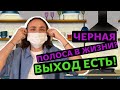 Что делать когда все плохо?! // Как помочь себе, техника самопомощи