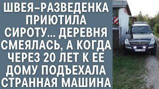 видео: Швея–разведенка приютила сироту… Все смеялись, а когда через 20 лет к ее дому подъехал странный авто картинка: Швея–разведенка приютила сироту… Все смеялись, а когда через 20 лет к ее дому подъехал странный авто