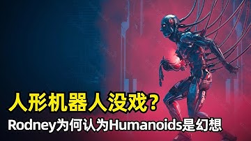 【人工智能】人形机器人会是幻想么？| 机器人专家Rodney Brooks长文 | 机器人的发展历史 | 端到端学习 | 关键的预处理 | 灵活性 | 触觉反馈 | 人类的手 | 行走安全性