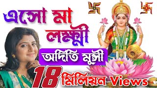 এসো মা লক্ষ্মী বসো ঘরে | Esho Maa Lakshmi Bosho Ghore | Aditi Munshi | Sandhya Mukherjee's Song