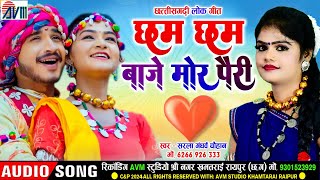 Sarla Gandharw Chauhan | Cg Song | Cham Cham Baje Mor Pairi | New Chhattisgarhi Gana 2024 | AVMTADKA