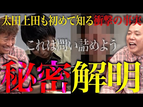 【太田上田＃４３６②】太田上田に出演してくれたあの人の秘密が明らかになりました