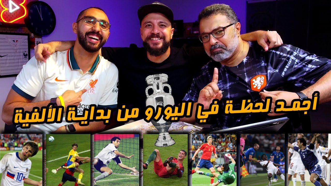 دور الستاشر لاختيار أجمد لحظة في تاريخ اليورو الحديث مع رامز وخير الله 🥊 | دور الستاشر