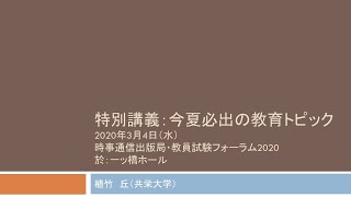 【教員採用試験】特別講義「今夏必出の教育トピック」