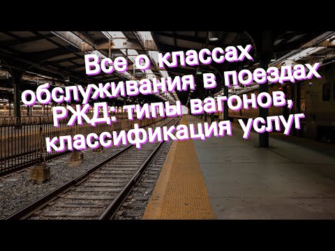 Все о классах обслуживания в поездах РЖД: типы вагонов, классификация услуг