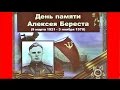 РИЗП. День памяти Алексея Береста. 3 ноября 2016г