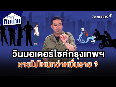 วินมอเตอร์ไซค์กรุงเทพฯ หายไปไหนกว่าหมื่นราย ? 