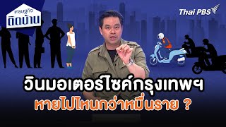 วินมอเตอร์ไซค์กรุงเทพฯ หายไปไหนกว่าหมื่นราย ? | เศรษฐกิจน่ารู้ | เศรษฐกิจติดบ้าน