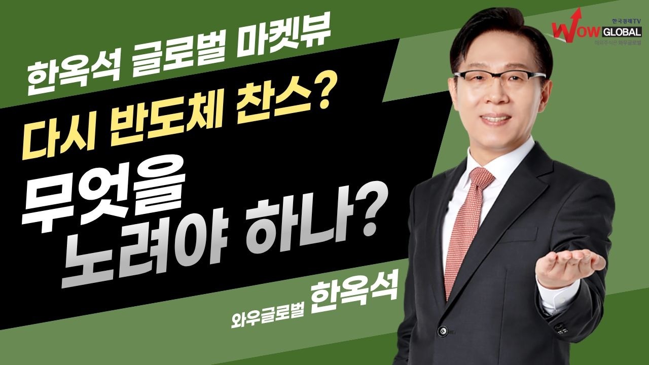 다시 반도체 찬스! 뭘 노려야 하나?ㅣ한옥석 글로벌 마켓뷰_260310