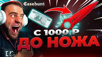 🟥 ВЫБИЛ ВЫБИЛ НОВЫЙ НОЖ в КС 2 - С 1000р до НОЖА в КС ГО - ОТКРЫТИЕ КЕЙСОВ КС 2 на CASE HUNT