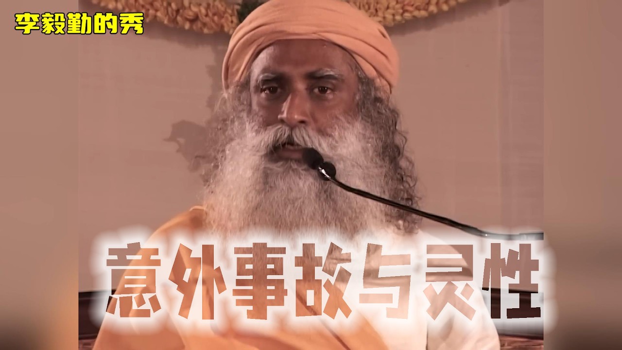 厄运、因果报应、意外事故与灵性｜萨古鲁 Sadhguru 中文配音｜深度中文解读｜李毅勤的秀