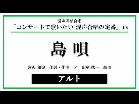 【アルト】島唄 ― 混声四部合唱「コンサートで歌いたい 混声合唱の定番」より 〈音取り音源〉