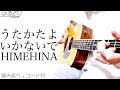 【男性が歌う/コード付】うたかたよいかないで / HIMEHINA  Acoustic Cover【フル歌詞/弾き語り】