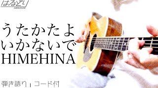 【男性が歌う/コード付】うたかたよいかないで / HIMEHINA Acoustic Cover【フル歌詞/弾き語り】