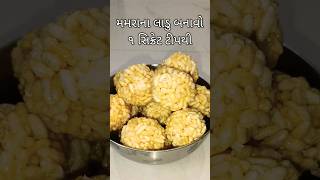 મમરા ના લાડવા બનાવવાની રીત shorts mamra laddu