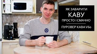 Як заварити каву просто і смачно | пуровер кава V60