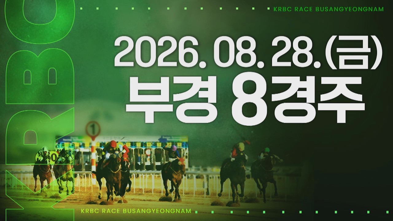 (부경) 2026.08.28 8경주