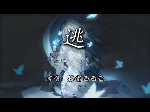 格雷西西西 - 逃『雾茫茫 掩盖我的伪装，捂住心脏 闪烁着微弱的光。』【4K | 动态歌词MV】