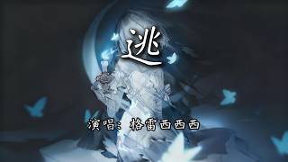 格雷西西西 - 逃『雾茫茫 掩盖我的伪装，捂住心脏 闪烁着微弱的光。』【4K | 动态歌词MV】